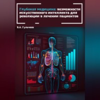 . Глубокая медицина: возможности искусственного интеллекта для революции в лечении пациентов