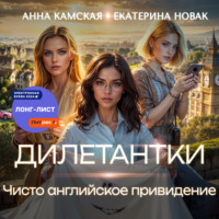 . Дилетантки. Чисто английское привидение