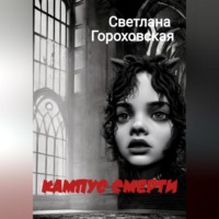 . Кампус смерти