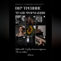 Анжели. Внутренние трансформации. Работа с травмами прошлого