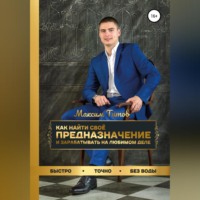 Максим Титов. Как найти своё предназначение и зарабатывать на любимом деле