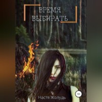 Настя Жолудь. Время выбирать