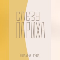 Полина Грей. Слёзы Парижа