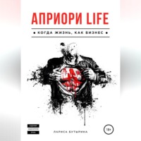 Лариса Бутырина. Априори Life