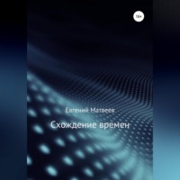 Евгений Матвеев. Схождение времен
