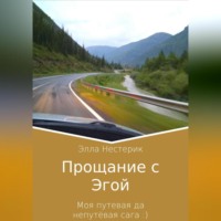 Элла Владимировна Нестерик. Прощание с Эгой. Моя путевая да непутёвая сага