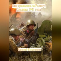 Василий Григорьевич Колесников. Они сражались за Родину! Комдивы 1941 года