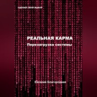 Евгения Благородная. Реальная Карма. Перезагрузка системы