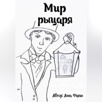 Анна Филин. Мир рыцаря