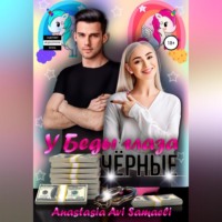 Anastasia Avi Samaeli. У Беды глаза чёрные