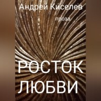 Андрей Егорович Киселев. Росток любви