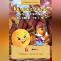 Катерина Дизайнер. Колобок, после или Как приняли неведанное существо!