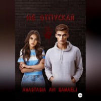 Anastasia Avi Samaeli. Не отпускай