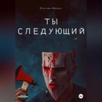 Руслан Мязин. Ты следующий