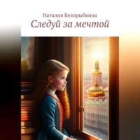 Наталия Вячеславовна Белорыбкина. Следуй за мечтой
