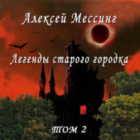 Алексей Мессинг. Легенды старого городка. Том 2