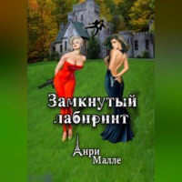 Анри Малле. Замкнутый лабиринт