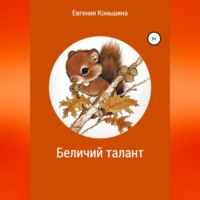 Евгения Геннадьевна Коньшина. Беличий талант