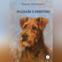 Борис Поспелов. Рассказы о животных