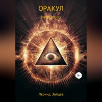 Леонид Зайцев. Оракул прошлого