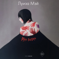 Луиза Мэй. Вторая жена