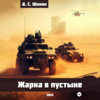 Дмитрий Шанин. Жарка в пустыне