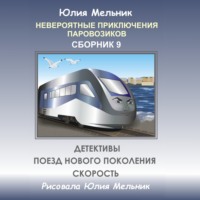 Юлия Александровна Мельник. Невероятные приключения паровозиков. Сборник 9