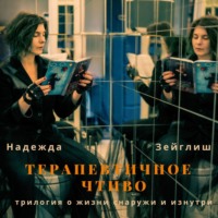 Надежда Зейглиш. Терапевтичное чтиво