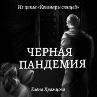 Елена Храмцова. Черная пандемия