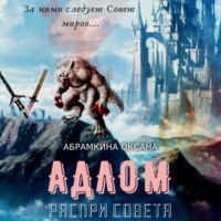 Оксана Абрамкина. АДЛОМ. Распри Совета