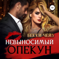 Бекки Чейз. Невыносимый опекун