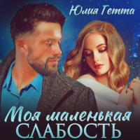 . Моя маленькая слабость
