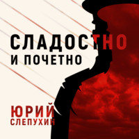 . Сладостно и почетно