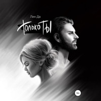 Лин Да. Только Ты