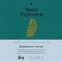 . Дворянское гнездо