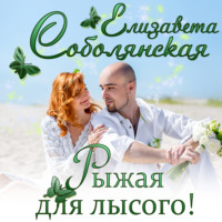 . Рыжая для лысого!
