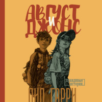 Пип Гарри. Август и Джонс