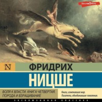 . Воля к власти. Книга четвертая. Порода и взращивание