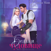 Диана Маш. Белла и чудовище