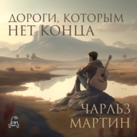 Чарльз Мартин. Дороги, которым нет конца