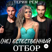 Терин Рем. (Не)естественный отбор