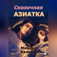 . Сказочная азиатка