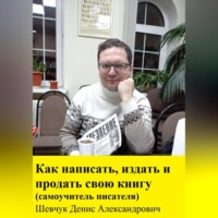 . Как написать, издать и продать свою книгу. Самоучитель писателя