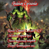 Виктор Николаевич Сергиенко. Пангея. Сборник 2