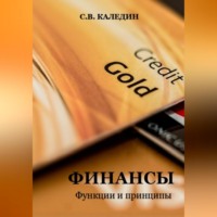 . Финансы. Функции и принципы