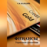 . Финансы. Управление финансами