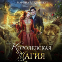 . Королевская магия