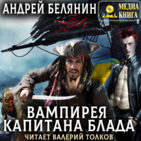 . Вампирея капитана Блада