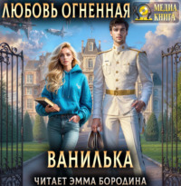 . Ванилька