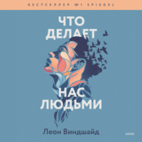 Леон Виндшайд. Что делает нас людьми. Как понимать свои эмоции и принимать их